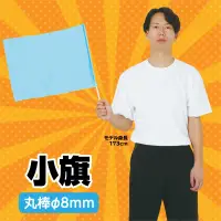 アーテック 3217 小旗 水色 全11色 旗を使った踊りなどに！軽量で丈夫！サイズ・色数も豊富なカラーフラッグシリーズ ！太くて丈夫な丸棒採用 ！ 関連情報 カタログ 35ページ
