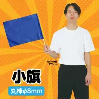アーテック 14631 小旗 コバルトブルー 軽量で丈夫！色数豊富なカラーフラッグシリーズです。太くて丈夫な丸棒採用※この商品はご注文後のキャンセル、返品及び交換は出来ませんのでご注意ください。※なお、この商品のお支払方法は、前払いにて承り、ご入金確認後の手配となります。 関連情報 カタログ 36ページ