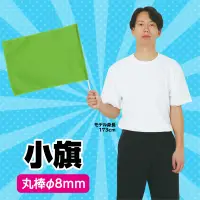 アーテック 2052 小旗（蛍光色）蛍光グリーン 旗を使った応援や踊りなどに！選挙活動用グッズとしてもご利用頂けます。※この商品はご注文後のキャンセル、返品及び交換は出来ませんのでご注意ください。※なお、この商品のお支払方法は、前払いにて承り、ご入金確認後の手配となります。 関連情報 カタログ 39ページ