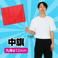 アーテック 14823 中旗 赤 Φ12mm 手軽な大きさで振りやすい※この商品はご注文後のキャンセル、返品及び交換は出来ませんのでご注意ください。※なお、この商品のお支払方法は、前払いにて承り、ご入金確認後の手配となります。 関連情報 カタログ 40ページ