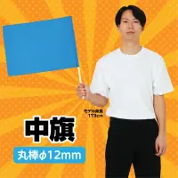アーテック 14824 中旗 青 Φ12mm 手軽な大きさで振りやすい※この商品はご注文後のキャンセル、返品及び交換は出来ませんのでご注意ください。※なお、この商品のお支払方法は、前払いにて承り、ご入金確認後の手配となります。 関連情報 カタログ 41ページ