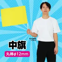 アーテック 14825 中旗 黄 Φ12mm 手軽な大きさで振りやすい※この商品はご注文後のキャンセル、返品及び交換は出来ませんのでご注意ください。※なお、この商品のお支払方法は、前払いにて承り、ご入金確認後の手配となります。 関連情報 カタログ 42ページ