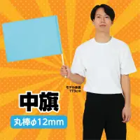 アーテック 18488 中旗 水色 12㎜ 手軽な大きさで振りやすい扱いやすいサイズで多色展開！※この商品はご注文後のキャンセル、返品及び交換は出来ませんのでご注意下さい。※なお、この商品のお支払方法は、前払いにて承り、ご入金確認後の手配となります。 関連情報 カタログ 45ページ