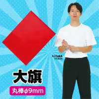アーテック 1735 大旗 赤 軽量でふりやすい！カラーも豊富な旗シリーズ！！※この商品はご注文後のキャンセル、返品及び交換は出来ませんのでご注意ください。※なお、この商品のお支払方法は、前払いにて承り、ご入金確認後の手配となります。 関連情報 カタログ 46ページ