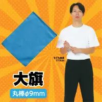 アーテック 1736 大旗 青 軽量でふりやすい！カラーも豊富な旗シリーズ！！※この商品はご注文後のキャンセル、返品及び交換は出来ませんのでご注意ください。※なお、この商品のお支払方法は、前払いにて承り、ご入金確認後の手配となります。 関連情報 カタログ 47ページ