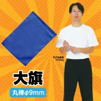 アーテック 14629 大旗 コバルトブルー 丸棒φ9㎜ 集団行動で映える！大きなカラーフラッグ！太くて丈夫な丸棒※この商品はご注文後のキャンセル、返品及び交換は出来ませんのでご注意ください。※なお、この商品のお支払方法は、前払いにて承り、ご入金確認後の手配となります。 関連情報 カタログ 49ページ