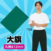 アーテック 3197 大旗 緑 集団行動で映える！大きなカラーフラッグ！太くて丈夫なφ12mmの丸棒使用！※この商品はご注文後のキャンセル、返品及び交換は出来ませんのでご注意ください。※なお、この商品のお支払方法は、前払いにて承り、ご入金確認後の手配となります。 関連情報 カタログ 54ページ