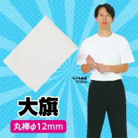 アーテック 3196 大旗 白 集団行動で映える！大きなカラーフラッグ！太くて丈夫なφ12mmの丸棒使用！ 関連情報 カタログ 55ページ
