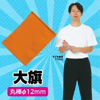 アーテック 3248 大旗 オレンジ 集団行動で映える！大きなカラーフラッグ！太くて丈夫なφ12mmの丸棒使用！※この商品はご注文後のキャンセル、返品及び交換は出来ませんのでご注意ください。※なお、この商品のお支払方法は、前払いにて承り、ご入金確認後の手配となります。 関連情報 カタログ 56ページ