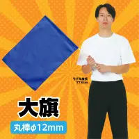 アーテック 14628 大旗 コバルトブルー 丸棒φ12㎜ 集団行動で映える！大きなカラーフラッグ！※この商品はご注文後のキャンセル、返品及び交換は出来ませんのでご注意ください。※なお、この商品のお支払方法は、前払いにて承り、ご入金確認後の手配となります。 関連情報 カタログ 58ページ