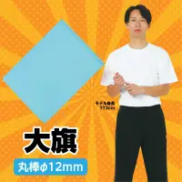 アーテック 18489 大旗 水色 丸棒 12㎜ 組体操に変わる演目として日本大学体育学科の大旗による集団行動演技が話題！集団行動で映える大きなカラーフラッグ※この商品はご注文後のキャンセル、返品及び交換は出来ませんのでご注意下さい。※なお、この商品のお支払方法は、前払いにて承り、ご入金確認後の手配となります。 関連情報 カタログ 59ページ