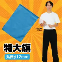 アーテック 2197 特大旗 青 軽量でふりやすい！カラーも豊富な旗シリーズ！！※この商品はご注文後のキャンセル、返品及び交換は出来ませんのでご注意ください。※なお、この商品のお支払方法は、前払いにて承り、ご入金確認後の手配となります。 関連情報 カタログ 62ページ
