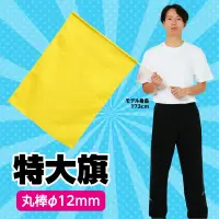 アーテック 2198 特大旗 黄 軽量でふりやすい！カラーも豊富な旗シリーズ！！※この商品はご注文後のキャンセル、返品及び交換は出来ませんのでご注意ください。※なお、この商品のお支払方法は、前払いにて承り、ご入金確認後の手配となります。 関連情報 カタログ 63ページ