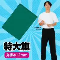 アーテック 2370 特大旗 緑 軽量でふりやすい！カラーも豊富な旗シリーズ！！※この商品はご注文後のキャンセル、返品及び交換は出来ませんのでご注意ください。※なお、この商品のお支払方法は、前払いにて承り、ご入金確認後の手配となります。 関連情報 カタログ 64ページ