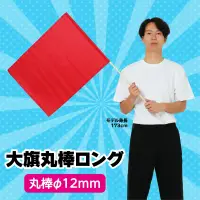 アーテック 14956 大旗 赤 丸棒（ロング）Φ12mm 棒の長さが1mと超ロング※この商品はご注文後のキャンセル、返品及び交換は出来ませんのでご注意ください。※なお、この商品のお支払方法は、前払いにて承り、ご入金確認後の手配となります。 関連情報 カタログ 66ページ