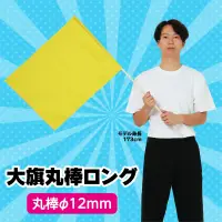 アーテック 14958 大旗 黄 丸棒（ロング）Φ12mm 棒の長さが1mと超ロング※この商品はご注文後のキャンセル、返品及び交換は出来ませんのでご注意ください。※なお、この商品のお支払方法は、前払いにて承り、ご入金確認後の手配となります。 関連情報 カタログ 67ページ