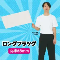 アーテック 2768 ロングフラッグ 白 長くても軽いので扱いやすい！※この商品はご注文後のキャンセル、返品及び交換は出来ませんのでご注意ください。※なお、この商品のお支払方法は、前払いにて承り、ご入金確認後の手配となります。 関連情報 カタログ 68ページ