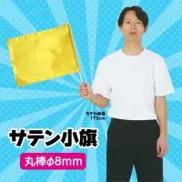 アーテック 3579 サテン小旗 ゴールド 軽量で丈夫！サイズ・色数も豊富なカラーフラッグシリーズ ！※この商品はご注文後のキャンセル、返品及び交換は出来ませんのでご注意ください。※なお、この商品のお支払方法は、前払いにて承り、ご入金確認後の手配となります。 関連情報 カタログ 70ページ