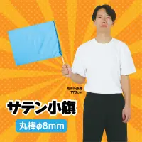 アーテック 3578 サテン小旗 メタリックブルー 軽量で丈夫！サイズ・色数も豊富なカラーフラッグシリーズ ！※この商品はご注文後のキャンセル、返品及び交換は出来ませんのでご注意ください。※なお、この商品のお支払方法は、前払いにて承り、ご入金確認後の手配となります。 関連情報 カタログ 72ページ