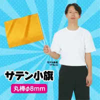 アーテック 4705 サテン小旗 メタリックオレンジ 軽量で丈夫！サイズ・色数も豊富なカラーフラッグシリーズ ！太くて丈夫な丸棒採用※この商品はご注文後のキャンセル、返品及び交換は出来ませんのでご注意ください。※なお、この商品のお支払方法は、前払いにて承り、ご入金確認後の手配となります。 関連情報 カタログ 75ページ