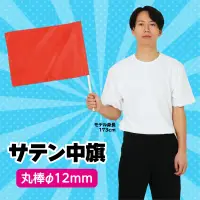 アーテック 14827 サテン中旗 メタリックレッド Φ12mm 手軽な大きさで振りやすい光沢のあるサテン旗※この商品はご注文後のキャンセル、返品及び交換は出来ませんのでご注意ください。※なお、この商品のお支払方法は、前払いにて承り、ご入金確認後の手配となります。 関連情報 カタログ 78ページ