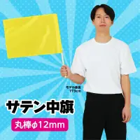 アーテック 14829 サテン中旗 ゴールド Φ12mm 手軽な大きさで振りやすい光沢のあるサテン旗※この商品はご注文後のキャンセル、返品及び交換は出来ませんのでご注意ください。※なお、この商品のお支払方法は、前払いにて承り、ご入金確認後の手配となります。 関連情報 カタログ 80ページ