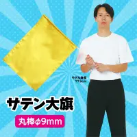 アーテック 14418 サテン大旗 ゴールド サテン製の大旗が新登場!ポリエステル布に光沢があり遠目からでもよく目立つ!厚手の布なので振った時に大きな音がする!※この商品はご注文後のキャンセル、返品及び交換は出来ませんのでご注意ください。※なお、この商品のお支払方法は、前払いにて承り、ご入金確認後の手配となります。 関連情報 カタログ 82ページ