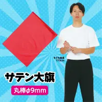 アーテック 14416 サテン大旗 メタリックレッド サテン製の大旗が新登場!ポリエステル布に光沢があり遠目からでもよく目立つ!厚手の布なので振った時に大きな音がする!※この商品はご注文後のキャンセル、返品及び交換は出来ませんのでご注意ください。※なお、この商品のお支払方法は、前払いにて承り、ご入金確認後の手配となります。 関連情報 カタログ 83ページ