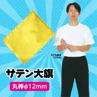 アーテック 14434 ●サテン大旗 ゴールド φ12mm サテン製の旗に新しく小旗タイプが登場！※この商品はご注文後のキャンセル、返品及び交換は出来ませんのでご注意ください。※なお、この商品のお支払方法は、前払いにて承り、ご入金確認後の手配となります。 関連情報 カタログ 88ページ