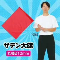 アーテック 14432 ●サテン大旗 メタリックレッド φ12mm サテン製の旗に新しく小旗タイプが登場！※この商品はご注文後のキャンセル、返品及び交換は出来ませんのでご注意ください。※なお、この商品のお支払方法は、前払いにて承り、ご入金確認後の手配となります。 関連情報 カタログ 89ページ