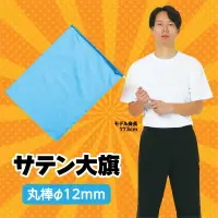 アーテック 14433 ●サテン大旗 メタリックブルー φ12mm サテン製の旗に新しく小旗タイプが登場！※この商品はご注文後のキャンセル、返品及び交換は出来ませんのでご注意ください。※なお、この商品のお支払方法は、前払いにて承り、ご入金確認後の手配となります。 関連情報 カタログ 90ページ