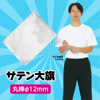 アーテック 14551 ●サテン大旗 シルバー φ12mm 集団行動で映える大きなカラーフラッグ※この商品はご注文後のキャンセル、返品及び交換は出来ませんのでご注意ください。※なお、この商品のお支払方法は、前払いにて承り、ご入金確認後の手配となります。 関連情報 カタログ 93ページ