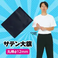 アーテック 14581 サテン大旗 メタリックブラック φ12mm 集団行動で映える！大きなカラーフラッグ！※この商品はご注文後のキャンセル、返品及び交換は出来ませんのでご注意ください。※なお、この商品のお支払方法は、前払いにて承り、ご入金確認後の手配となります。 関連情報 カタログ 96ページ