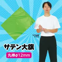アーテック 14821 サテン大旗 蛍光グリーン Φ12mm 光沢のあるサテン製の大旗。色数が豊富。※この商品はご注文後のキャンセル、返品及び交換は出来ませんのでご注意ください。※なお、この商品のお支払方法は、前払いにて承り、ご入金確認後の手配となります。 関連情報 カタログ 97ページ