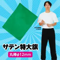 アーテック 3251 サテン特大旗 メタリックグリーン サテン製の特大旗！布に光沢があり遠目からでもよく目立つ!厚手の布なので振った時に大きな音がする!太くて丈夫な丸棒使用！※この商品はご注文後のキャンセル、返品及び交換は出来ませんのでご注意ください。※なお、この商品のお支払方法は、前払いにて承り、ご入金確認後の手配となります。 関連情報 カタログ 101ページ