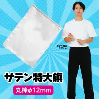 アーテック 14423 サテン特大旗 シルバー サテン製の大旗が新登場!ポリエステル布に光沢があり遠目からでもよく目立つ!厚手の布なので振った時に大きな音がする!※この商品はご注文後のキャンセル、返品及び交換は出来ませんのでご注意ください。※なお、この商品のお支払方法は、前払いにて承り、ご入金確認後の手配となります。 関連情報 カタログ 102ページ