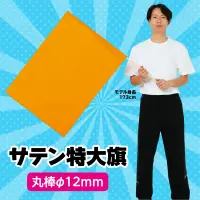 アーテック 3253 サテン特大旗 メタリックオレンジ サテン製の特大旗！布に光沢があり遠目からでもよく目立つ!厚手の布なので振った時に大きな音がする!太くて丈夫な丸棒使用！※この商品はご注文後のキャンセル、返品及び交換は出来ませんのでご注意ください。※なお、この商品のお支払方法は、前払いにて承り、ご入金確認後の手配となります。 関連情報 カタログ 103ページ