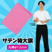 アーテック 3252 サテン特大旗 メタリックピンク φ12mm サイズ・色数も豊富なカラーフラッグシリーズのサテン製の大旗です。軽量で丈夫なので振りやすいフラッグです。サテン素材なので、光沢があります。太くて丈夫なφ12mmの丸棒を使用。運動会のダンスや集団行動、応援などに！※この商品はご注文後のキャンセル、返品及び交換は出来ませんのでご注意下さい。※なお、この商品のお支払方法は、前払いにて承り、ご入金確認後の手配となります。 関連情報 カタログ 105ページ