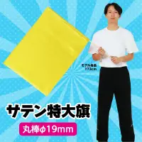 アーテック 18117 サテン特大旗 ゴールド φ19㎜ 持ち手が直径19㎜で丈夫なサテン特大旗！強く振っても大丈夫！※この商品はご注文後のキャンセル、返品及び交換は出来ませんのでご注意ください。※なお、この商品のお支払方法は、前払いにて承り、ご入金確認後の手配となります。 関連情報 カタログ 106ページ