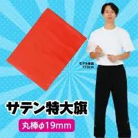 アーテック 18118 サテン特大旗 メタリックレッド φ19㎜ 持ち手が直径19㎜で丈夫なサテン特大旗！強く振っても大丈夫！※この商品はご注文後のキャンセル、返品及び交換は出来ませんのでご注意ください。※なお、この商品のお支払方法は、前払いにて承り、ご入金確認後の手配となります。 関連情報 カタログ 107ページ