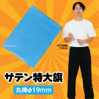アーテック 18119 サテン特大旗 メタリックブルー φ19㎜ 持ち手が直径19㎜で丈夫なサテン特大旗！強く振っても大丈夫！※この商品はご注文後のキャンセル、返品及び交換は出来ませんのでご注意ください。※なお、この商品のお支払方法は、前払いにて承り、ご入金確認後の手配となります。 関連情報 カタログ 108ページ