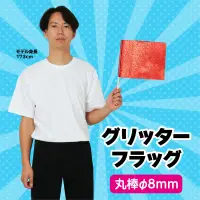 アーテック 18223 グリッターフラッグ レッド キラキラ輝く旗が登場！不織布生地なのでアレンジ可能！※この商品はご注文後のキャンセル、返品及び交換は出来ませんのでご注意ください。※なお、この商品のお支払方法は、前払いにて承り、ご入金確認後の手配となります。 関連情報 カタログ 112ページ