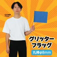 アーテック 18224 グリッターフラッグ ブルー キラキラ輝く旗が登場！不織布生地なのでアレンジ可能！※この商品はご注文後のキャンセル、返品及び交換は出来ませんのでご注意ください。※なお、この商品のお支払方法は、前払いにて承り、ご入金確認後の手配となります。 関連情報 カタログ 113ページ
