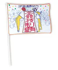 アーテック 1218 学級旗 学級旗用布。三角コーナー、ハトメ、ひも（長さ860mm）付き。※この商品はご注文後のキャンセル、返品及び交換は出来ませんのでご注意ください。※なお、この商品のお支払方法は、前払いにて承り、ご入金確認後の手配となります。 関連情報 カタログ 119ページ