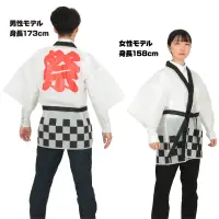 アーテック 18687 カラー不織布ハッピﾟ 祭 市松柄 白 L お祭りもイベントも、この一着で華やかに！定番の一松柄をデザインしたハッピです。背中には迫力満点の「祭」文字プリントが施され、お祭りはもちろん、企業イベントや催し物にぴったりのアイテムです。帯付きのセットになっているため、より本格的な装いが楽しめます。軽量で着心地の良い不織布素材が快適な着用感を実現。伝統と華やかさを兼ね備えたハッピです。※この商品はご注文後のキャンセル、返品及び交換は出来ませんのでご注意下さい。※なお、この商品のお支払方法は、前払いにて承り、ご入金確認後の手配となります。 関連情報 カタログ 131ページ