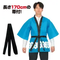 アーテック 18757 カラー不織布ハッピ 祭 吉原つなぎ柄 青 L お祭りもイベントも、この一着で華やかに！定番の吉原つなぎ柄をデザインしたハッピです。背中には迫力満点の「祭」文字プリントが施され、お祭りはもちろん、企業イベントや催し物にぴったりのアイテムです。帯付きのセットになっているため、より本格的な装いが楽しめます。軽量で着心地の良い不織布素材が快適な着用感を実現。伝統と華やかさを兼ね備えたハッピです。※この商品はご注文後のキャンセル、返品及び交換は出来ませんのでご注意下さい。※なお、この商品のお支払方法は、前払いにて承り、ご入金確認後の手配となります。 関連情報 カタログ 144ページ