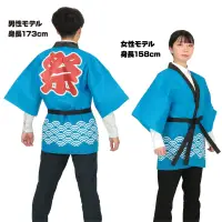 アーテック 18759 カラー不織布ハッピ 祭 青海波柄 青 L お祭りもイベントも、この一着で華やかに！定番の青海波柄をデザインしたハッピです。背中には迫力満点の「祭」文字プリントが施され、お祭りはもちろん、企業イベントや催し物にぴったりのアイテムです。帯付きのセットになっているため、より本格的な装いが楽しめます。軽量で着心地の良い不織布素材が快適な着用感を実現。伝統と華やかさを兼ね備えたハッピです。※この商品はご注文後のキャンセル、返品及び交換は出来ませんのでご注意下さい。※なお、この商品のお支払方法は、前払いにて承り、ご入金確認後の手配となります。 関連情報 カタログ 151ページ