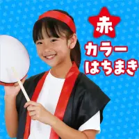 アーテック 1225 カラーはちまき 赤 ハチマキを巻いてビシッとキメよう！選挙活動用グッズとしてもご利用頂けます。※この商品はご注文後のキャンセル、返品及び交換は出来ませんのでご注意ください。※なお、この商品のお支払方法は、前払いにて承り、ご入金確認後の手配となります。 関連情報 カタログ 164ページ
