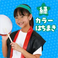 アーテック 1229 カラーはちまき 緑 ハチマキを巻いてビシッとキメよう！選挙活動用グッズとしてもご利用頂けます。※この商品はご注文後のキャンセル、返品及び交換は出来ませんのでご注意ください。※なお、この商品のお支払方法は、前払いにて承り、ご入金確認後の手配となります。 関連情報 カタログ 170ページ