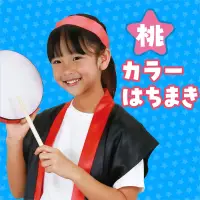 アーテック 1233 カラーはちまき 桃 ハチマキを巻いてビシッとキメよう！選挙活動用グッズとしてもご利用頂けます。※この商品はご注文後のキャンセル、返品及び交換は出来ませんのでご注意ください。※なお、この商品のお支払方法は、前払いにて承り、ご入金確認後の手配となります。 関連情報 カタログ 173ページ